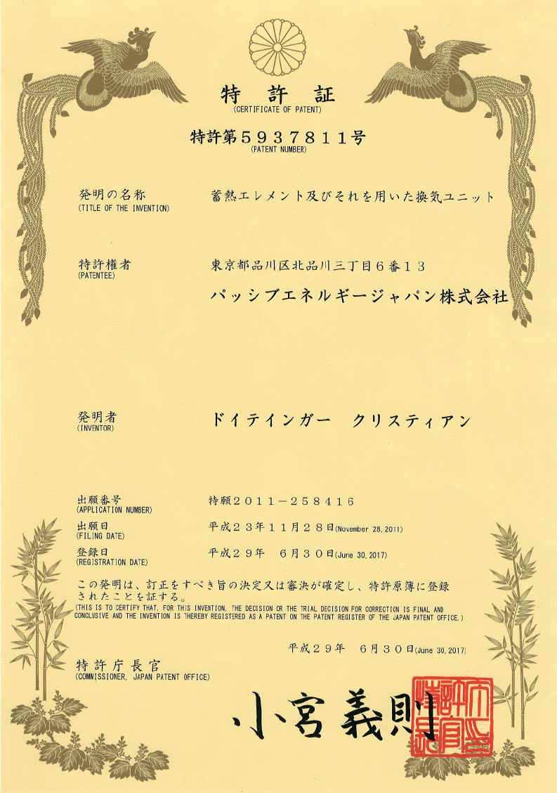 Patent of a ventilation unit with heat exchanger (Japanese).