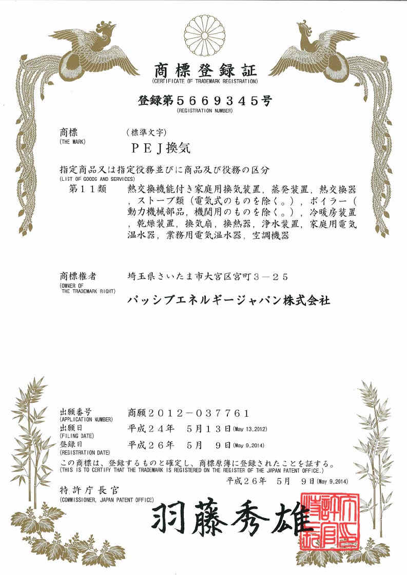 PEJ ventilation PEJ환기 상표 등록증 trademark registration.